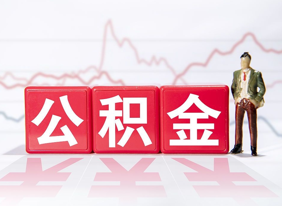 常德公积金可以找黄牛取出来吗（公积金可以找人取出来吗）